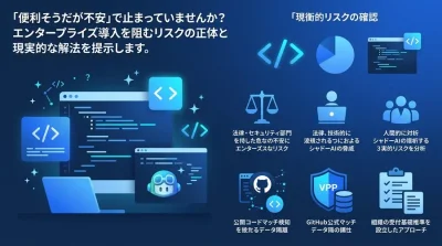 「なんとなく禁止」が招くシャドーAIの脅威：GitHub Copilotエンタープライズ導入の現実的リスクと防衛策