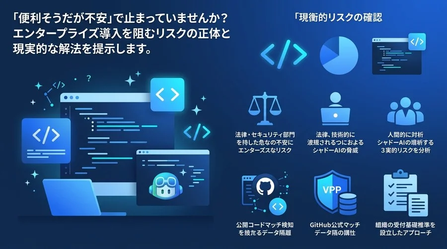 「なんとなく禁止」が招くシャドーAIの脅威：GitHub Copilotエンタープライズ導入の現実的リスクと防衛策