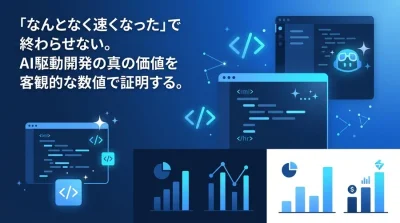 「バイブコーディング」導入のROIを証明する：AI駆動開発の生産性指標と評価フレームワーク