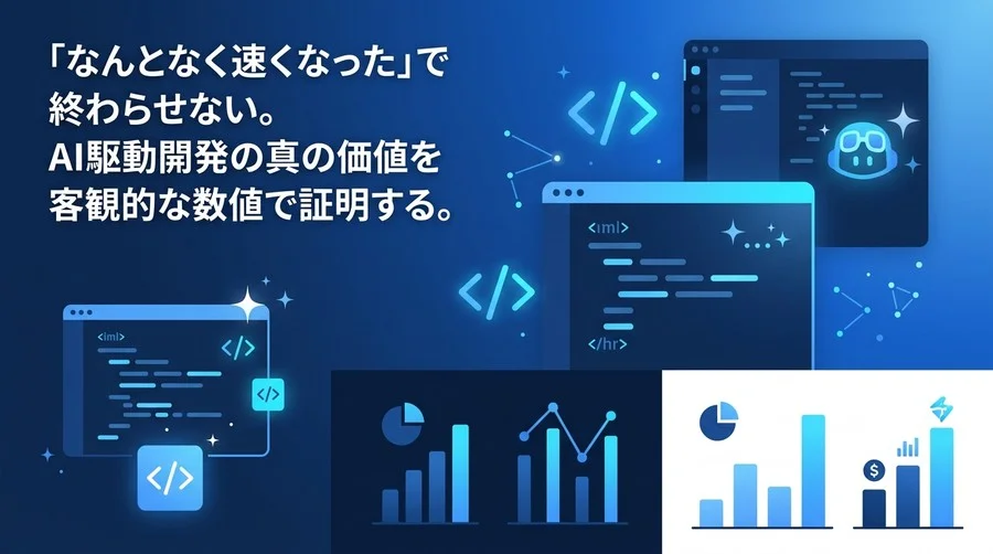 「バイブコーディング」導入のROIを証明する：AI駆動開発の生産性指標と評価フレームワーク