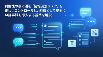 AI議事録導入の壁を突破するリスク管理術：法務・情シスを納得させるセキュリティ基準とコンプライアンス