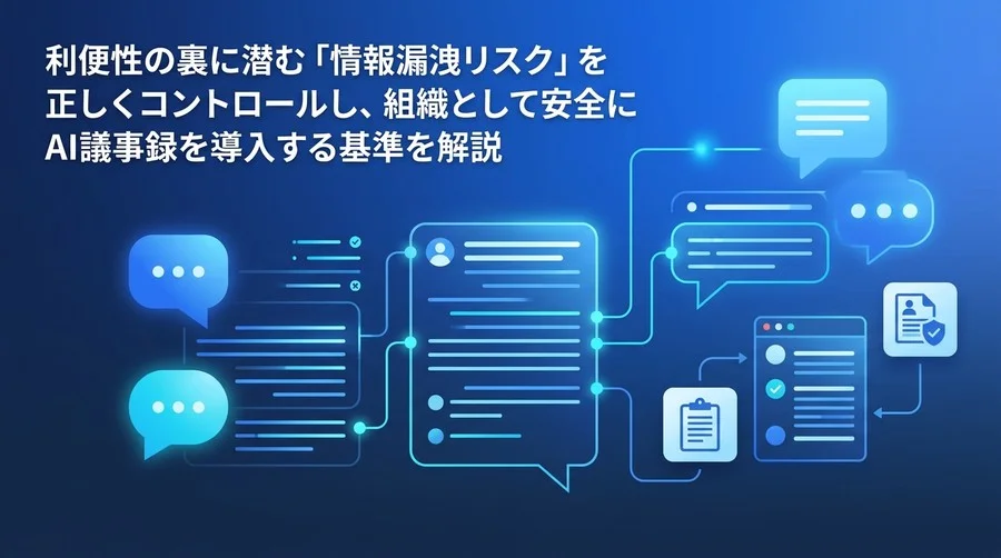 AI議事録導入の壁を突破するリスク管理術：法務・情シスを納得させるセキュリティ基準とコンプライアンス