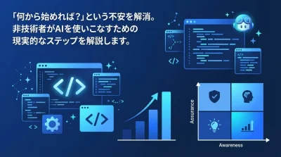 エンジニア不在の組織でも安心。非技術者がAIを使いこなすためのAIプログラミング研修導入・実践アプローチ