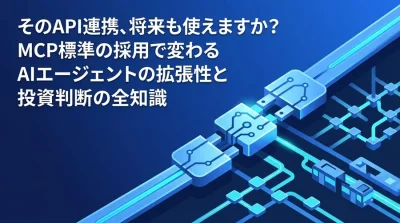 そのAPI連携、将来も使えますか？MCP標準で変わるAIエージェント連携の拡張性と投資判断
