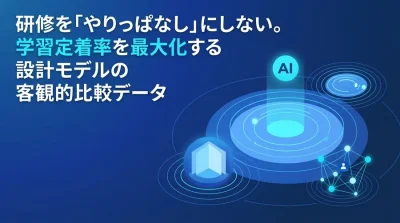 研修を「やりっぱなし」にしない。学習定着率を最大化する設計モデルの客観的比較データ