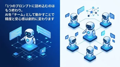 「1つの指示」でAIを迷わせていませんか？マルチエージェントで実現する業務自動化と安心の分業設計