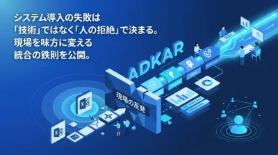 システム導入の壁を突破するチェンジマネジメント実践手順：現場の反発を防ぐADKARモデル統合プロセス