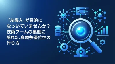 AI導入は目的化していないか？スタートアップが真の競争優位性を築くためのAI戦略とビジネスモデル変革