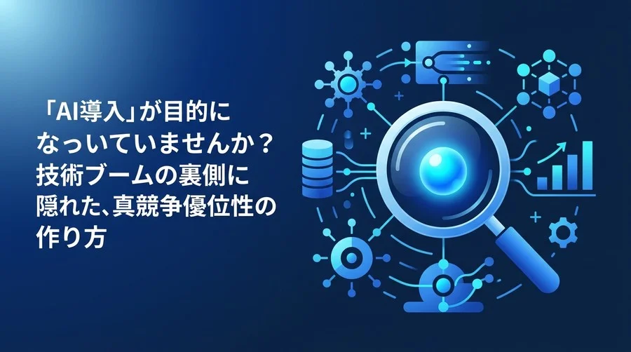 AI導入は目的化していないか？スタートアップが真の競争優位性を築くためのAI戦略とビジネスモデル変革