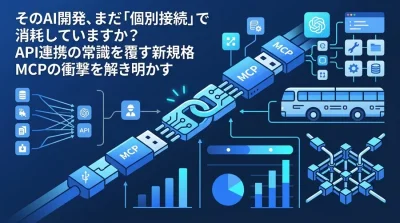 そのAI開発、まだ「個別接続」で消耗していますか？API連携の常識を覆す新規格MCPの衝撃