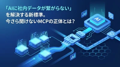 「AIに社内データが繋がらない」を解決する新標準。今さら聞けないMCPの正体とビジネス価値