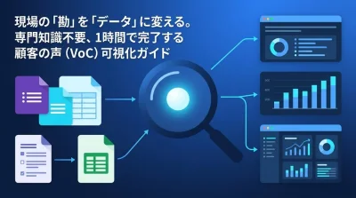現場の「勘」を「データ」に変える。1時間で完了する顧客アンケート自動分析ガイド
