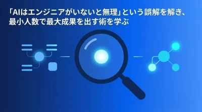 非エンジニア創業チームのためのAI戦略：少人数・低リソースで始める「デジタル共同創業者」の活用法