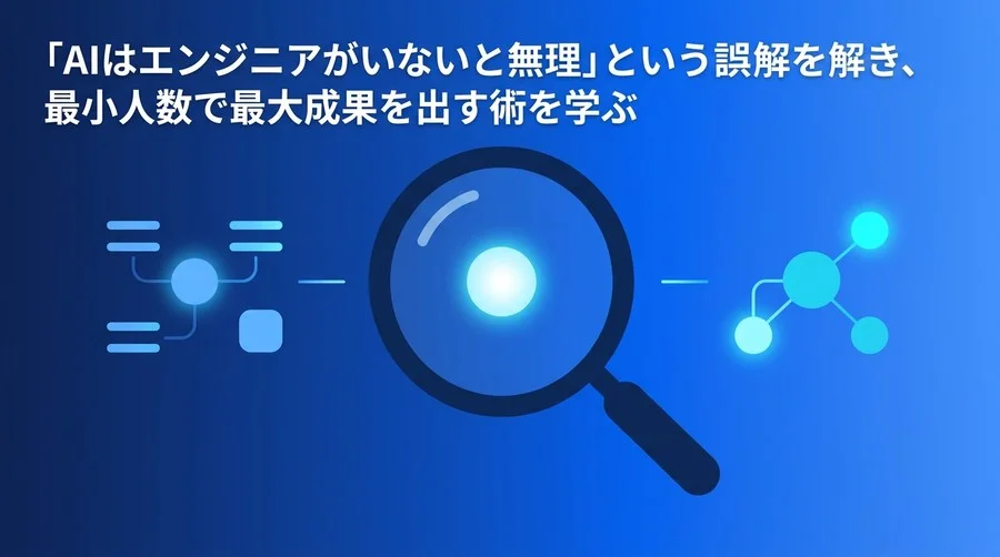 非エンジニア創業チームのためのAI戦略：少人数・低リソースで始める「デジタル共同創業者」の活用法