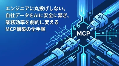 MCPサーバ構築ガイド：自社データを安全に連携する要件定義と実装プロンプト