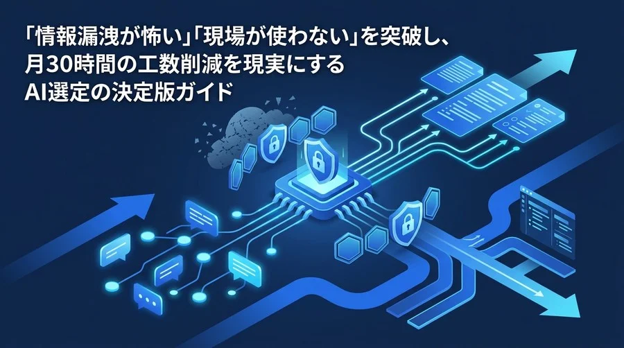 情報漏洩の不安を払拭するAI議事録導入・比較ガイド｜セキュリティ審査と現場定着の実践アプローチ
