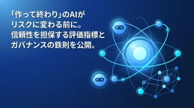 AIエージェントを「作って終わり」にしない評価・ガバナンス実践アプローチ