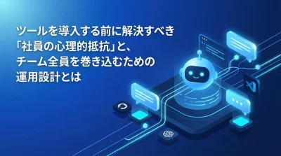 組織心理学から解く「対話型AI活用研修」チーム運用とリテラシー格差解消の実践アプローチ