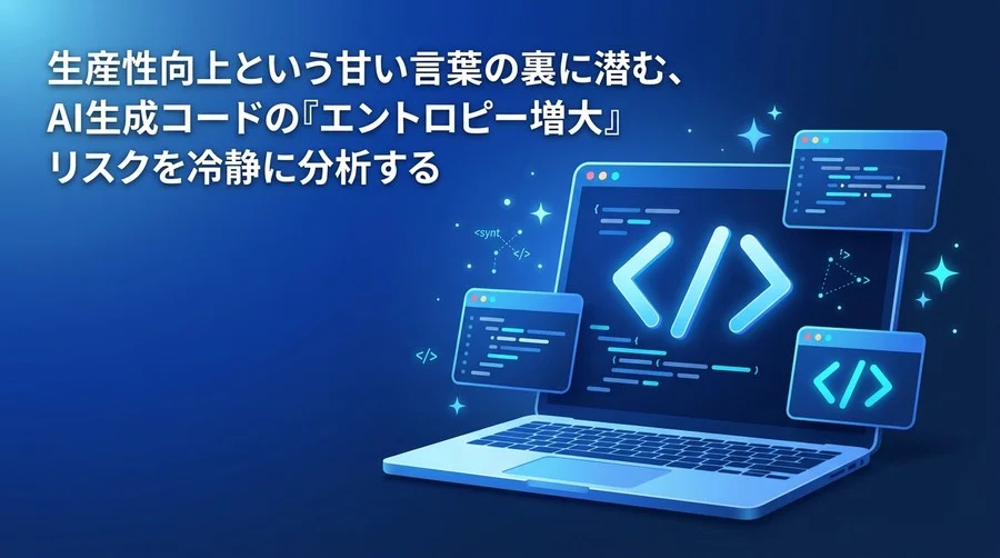 GitHub Copilot導入のリスクと対策：AI生成コードの技術負債を防ぐ評価フレームワーク