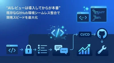 AIコードレビューをGitHub Actionsに組み込む実践手順と運用設計の要点