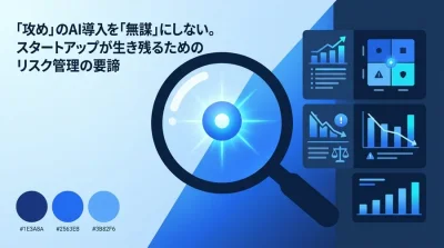 「攻め」のAI導入を「無謀」にしない。スタートアップが生き残るためのリスク管理と戦略的ガバナンス