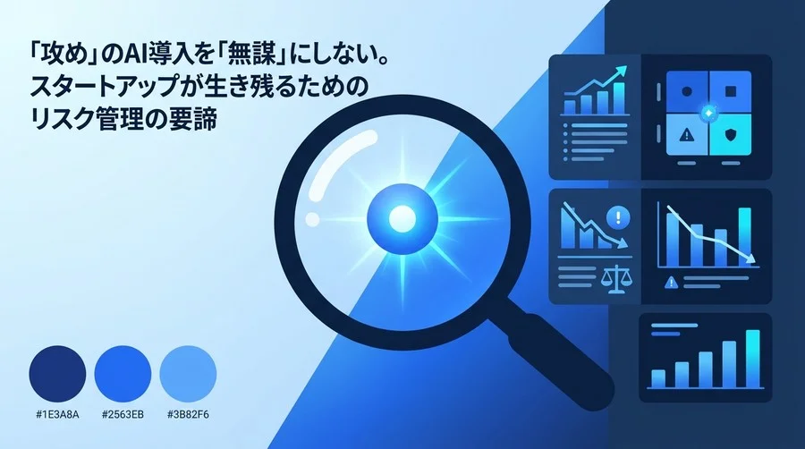 「攻め」のAI導入を「無謀」にしない。スタートアップが生き残るためのリスク管理と戦略的ガバナンス