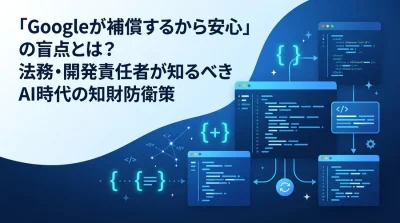 「Googleが補償するから安心」の盲点。法務・開発責任者が知るべきGemini Code Assistの知財防衛策