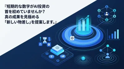 AI投資の首を絞める短期ROIの罠：真の成果を見極める『多次元評価』への転換
