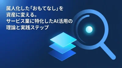 属人化した「おもてなし」を資産に変える。サービス業のためのAI導入・実践フレームワーク