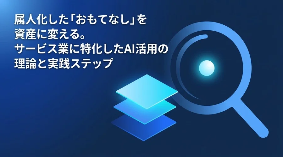 属人化した「おもてなし」を資産に変える。サービス業のためのAI導入・実践フレームワーク