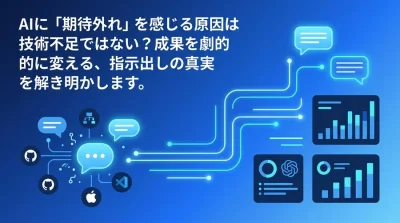 プロンプトエンジニアリングの真実：AIが「期待外れ」になる根本原因と解決への論理的アプローチ