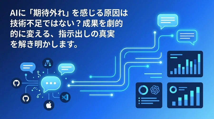 プロンプトエンジニアリングの真実：AIが「期待外れ」になる根本原因と解決への論理的アプローチ