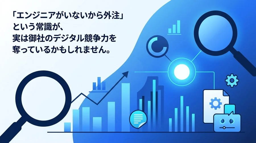 エンジニア不在でも実現できる中堅企業の「IT内製化」実践アプローチ：主導権を取り戻す3つのステップ