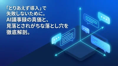 「とりあえず導入」で失敗しない。AI議事録の真価と組織リスクを回避する実践アプローチ