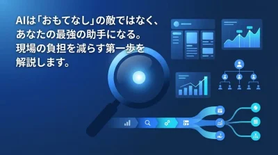 おもてなしの敵ではない？サービス業の深刻な人手不足を解消する、現場のためのやさしいAI導入・活用ガイド