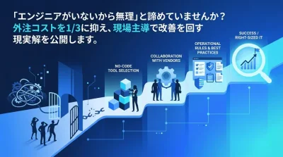 エンジニア不在でも可能。中堅中小企業がベンダー依存から脱却する「身の丈」IT内製化の実践アプローチ