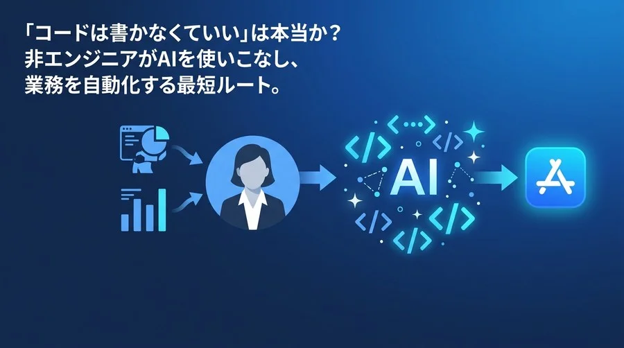 「コードは書かなくていい」は本当か？非エンジニアがAIで業務ツールを自作する『バイブコーディング』実践ガイド