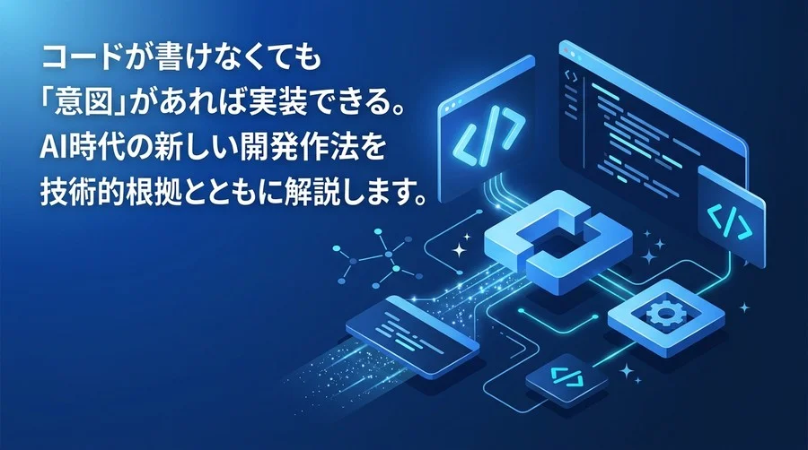 「意図」で動かすバイブコーディング：品質不安をなくす防御的AIプログラミング