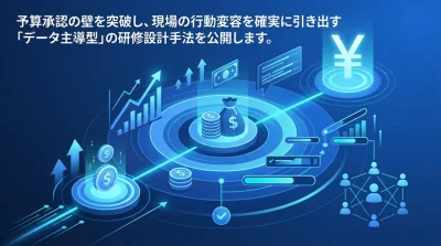 研修予算の承認を勝ち取るデータ主導型カリキュラム設計：行動変容とROIを証明するKPI設定アプローチ