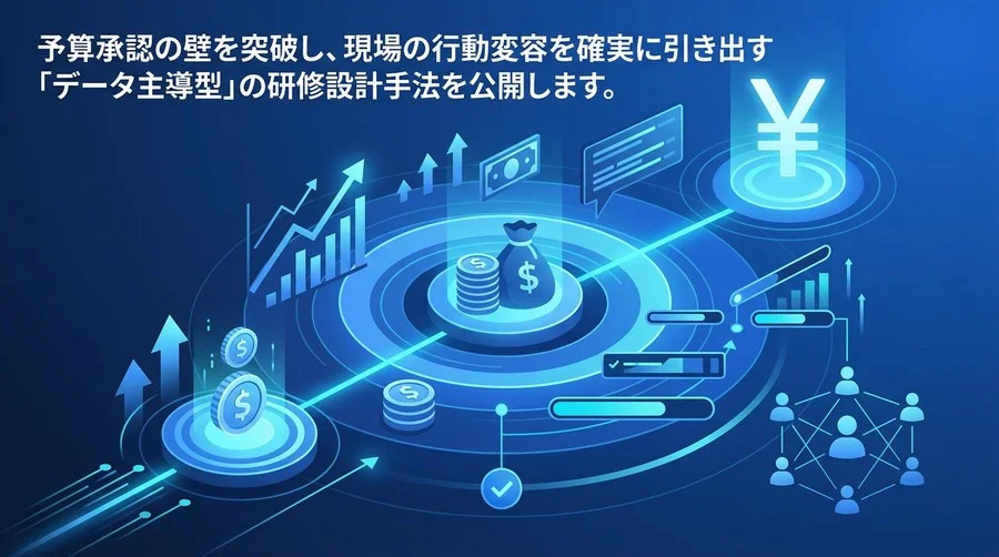 研修予算の承認を勝ち取るデータ主導型カリキュラム設計：行動変容とROIを証明するKPI設定アプローチ