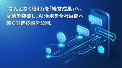 「なんとなく便利」を経営成果へ。対話型AI研修のROIを証明する4領域・12指標