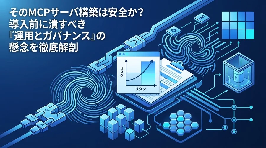 そのMCPサーバ構築は安全か？導入前に潰すべき『運用とガバナンス』の懸念を徹底解剖