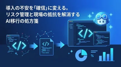 GitHub Copilot実践移行ガイド：現場の抵抗とセキュリティ不安を解消する段階的アプローチ
