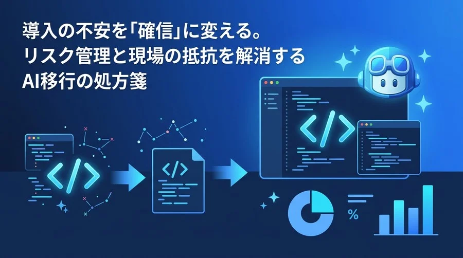 GitHub Copilot実践移行ガイド：現場の抵抗とセキュリティ不安を解消する段階的アプローチ