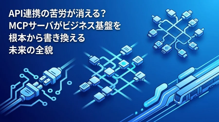 API連携の苦労が消える？MCPサーバ構築がビジネス基盤を書き換える未来予測
