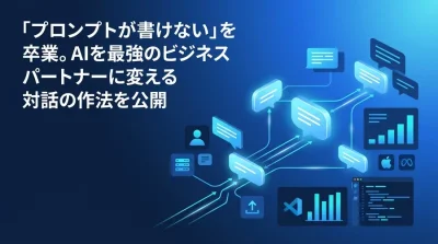 「プロンプトが書けない」を卒業。AIを最強のビジネスパートナーに変える対話の作法