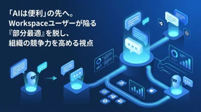 「AIは便利」の先へ。Google Workspace×Geminiで実現する組織の知的生産性OS