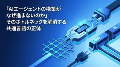 AIエージェント開発のボトルネックを解消するMCPアーキテクチャ比較：ROIを最大化するデータ連携戦略