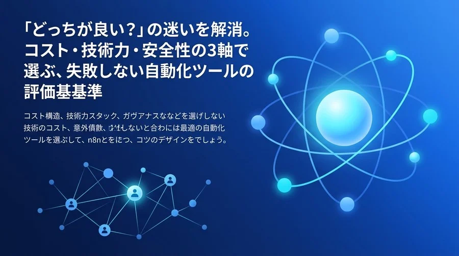 n8nとMakeを徹底比較：自社の技術力とコストで選ぶ業務自動化ツール評価基準