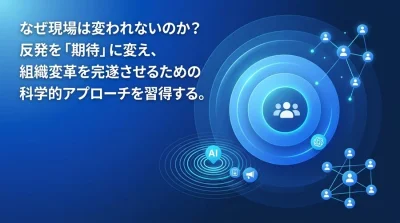 AI内製化を阻む「人の壁」を越えるチェンジマネジメント実践ガイド